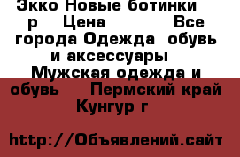 Экко Новые ботинки 42 р  › Цена ­ 5 000 - Все города Одежда, обувь и аксессуары » Мужская одежда и обувь   . Пермский край,Кунгур г.